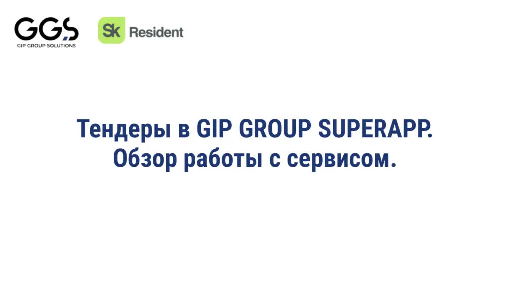 «Тендеры» в GIP GROUP SUPERAPP. Работа с сервисом.