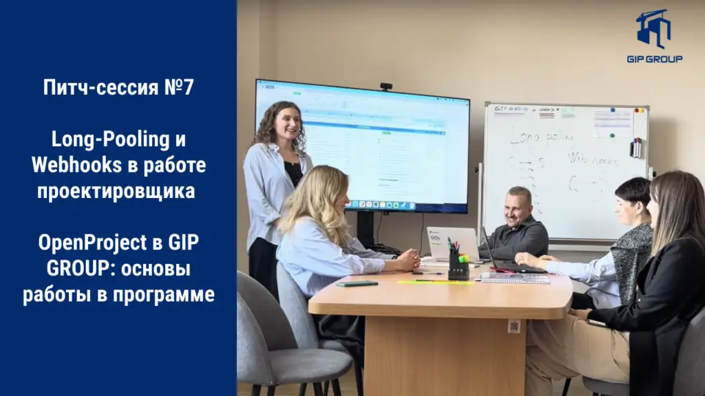 Корпоративное обучение в GIP GROUP №7. Long-Pooling и Webhooks в проектировании, Обучение OpenProject.